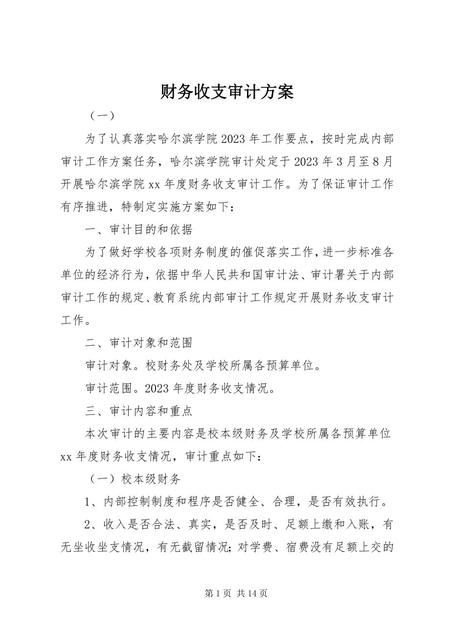 2023年财务收支审计方案.docx_第1页