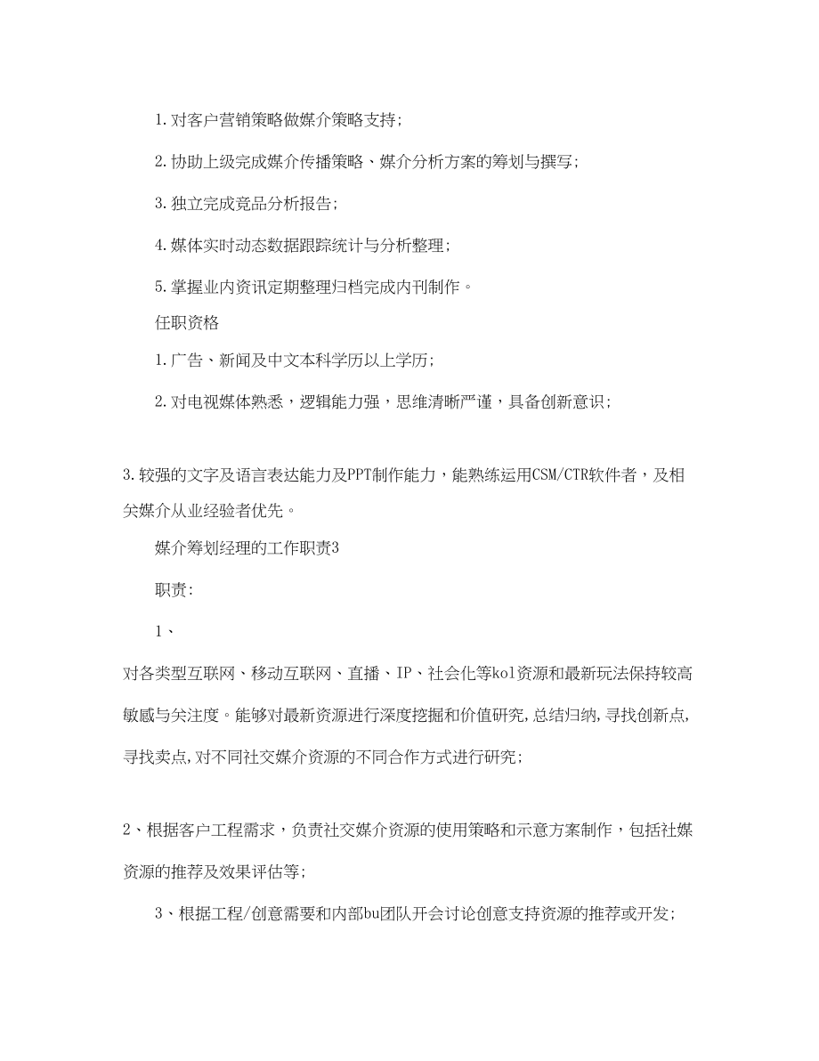 2023年媒介策划经理的工作职责.docx_第3页