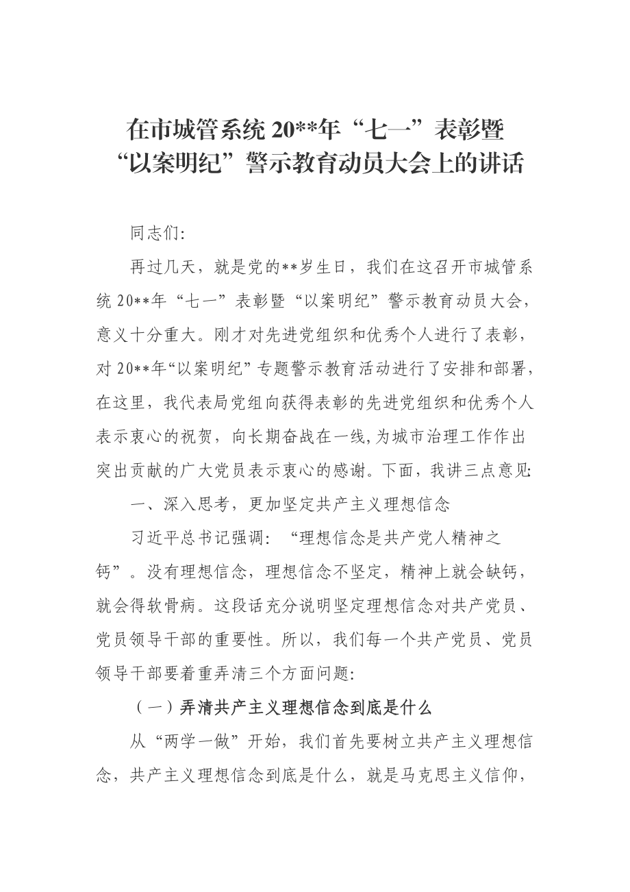 纪念建党节xx周年暨七一表彰大会讲话范文材料汇编11篇.doc_第1页