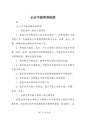 2023年企业节能管理制度.docx