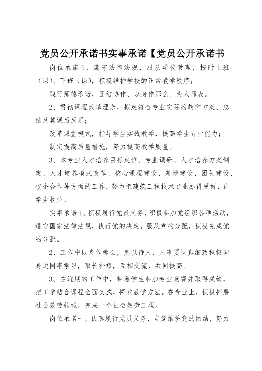 2023年党员公开承诺书实事承诺党员公开承诺书.docx_第1页