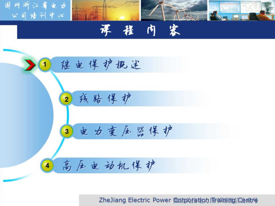 继电保护培训教材 国网课件.pdf_第1页