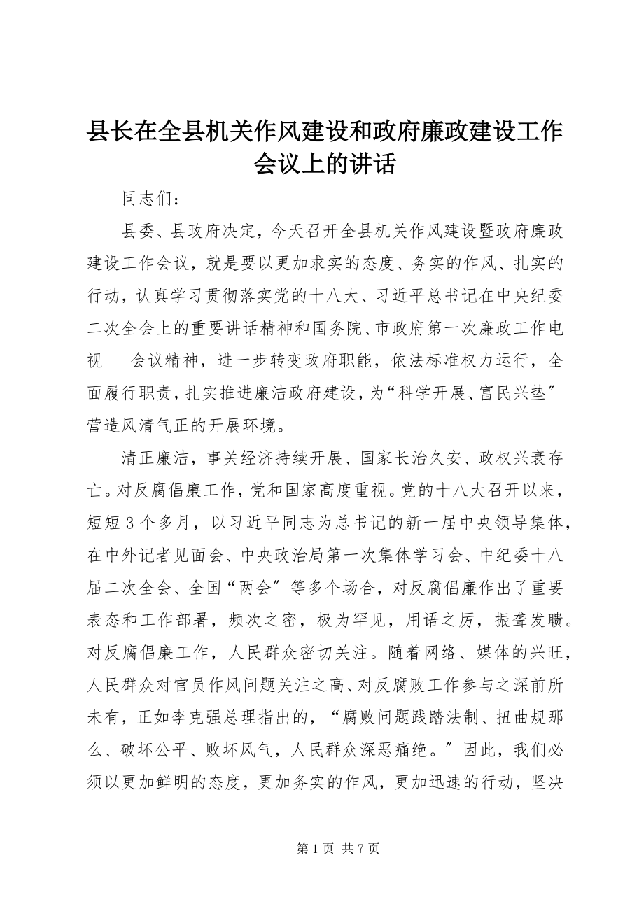 2023年县长在全县机关作风建设和政府廉政建设工作会议上的致辞.docx_第1页