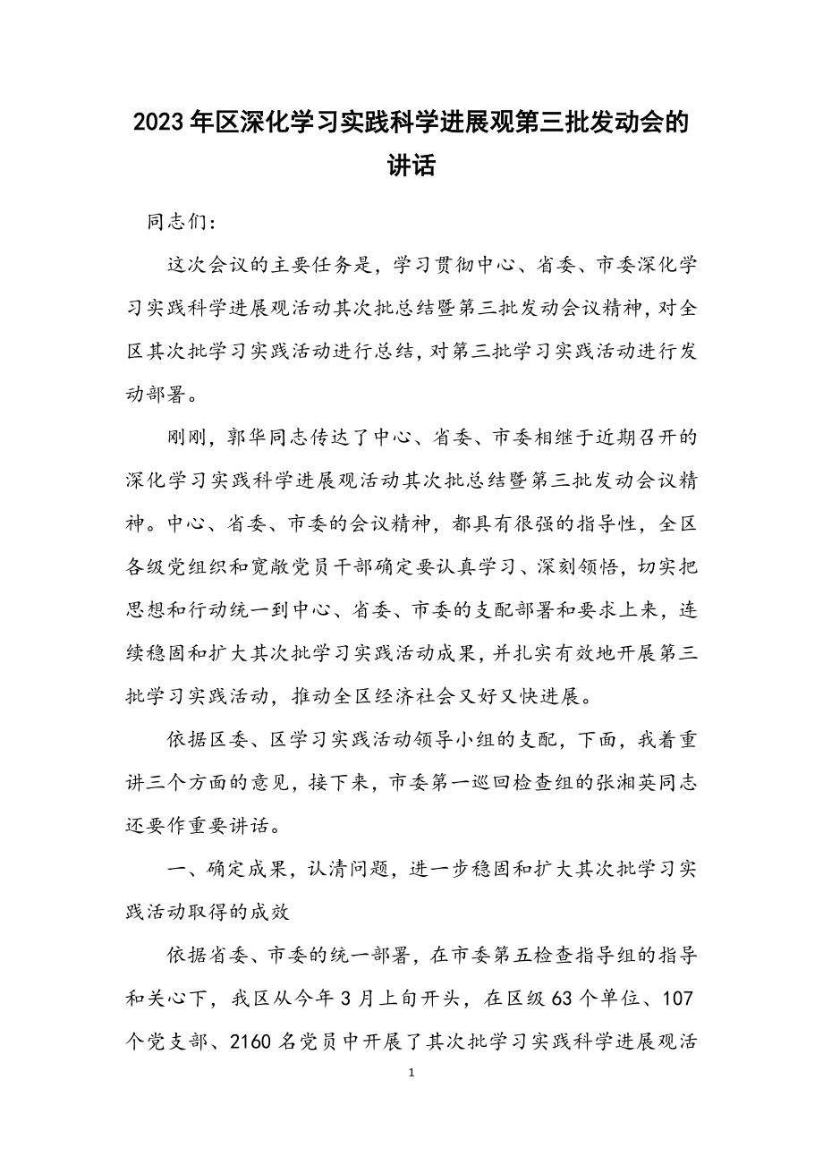 2023年区深入学习实践科学发展观第三批动员会的讲话.docx_第1页