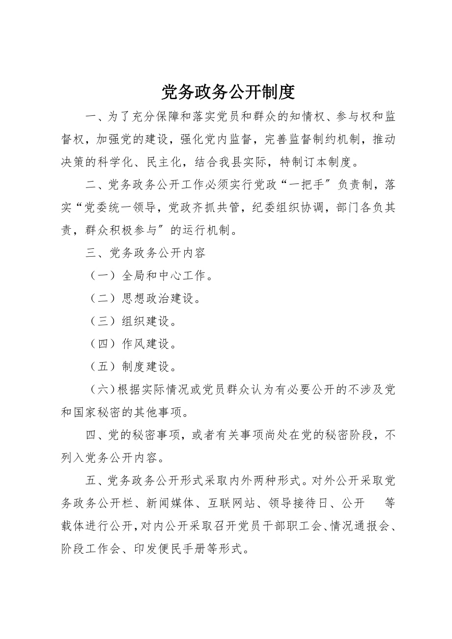 2023年党务政务公开制度.docx_第1页