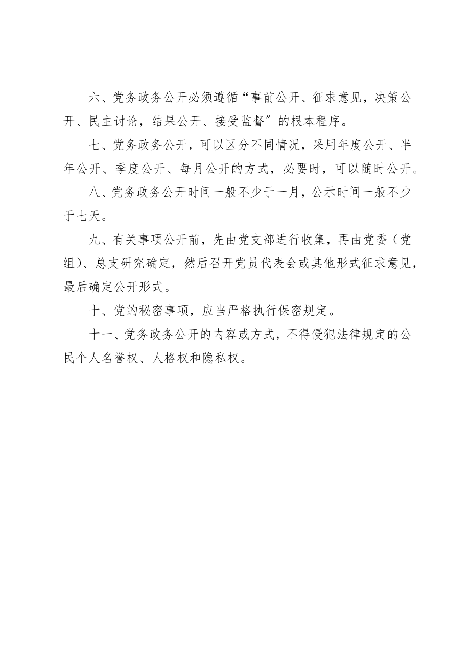 2023年党务政务公开制度.docx_第2页