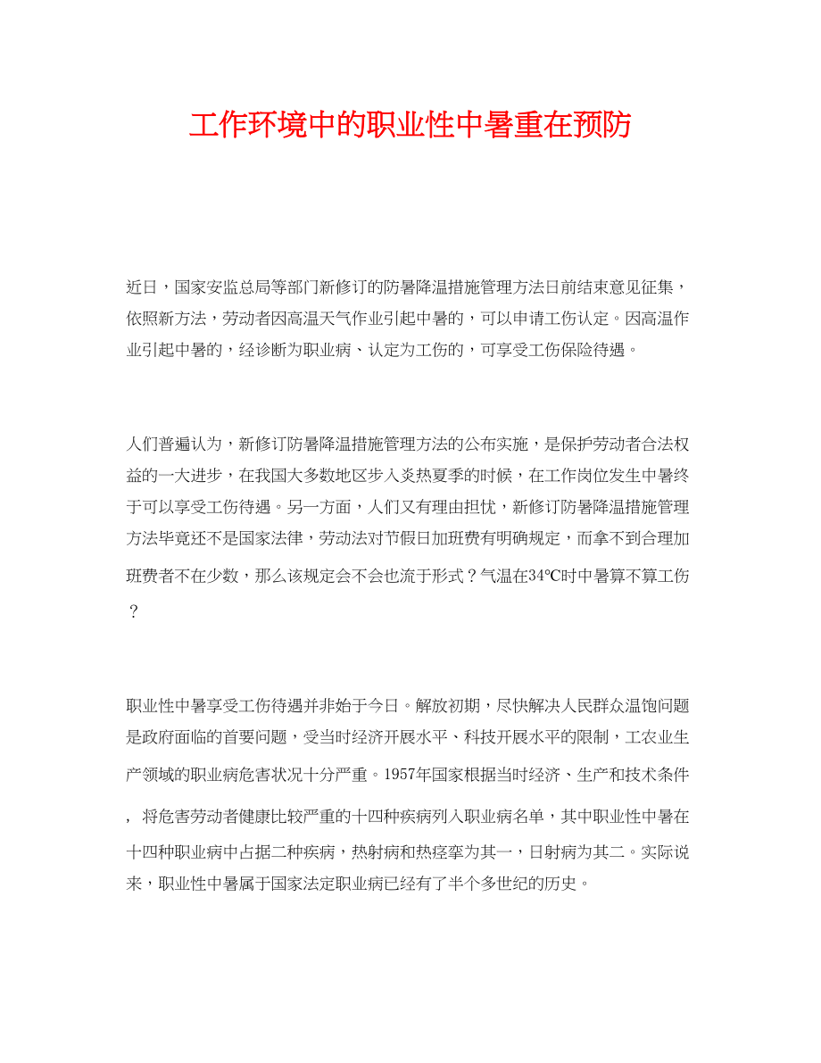 2023年《安全管理职业卫生》之工作环境中的职业性中暑重在预防.docx_第1页