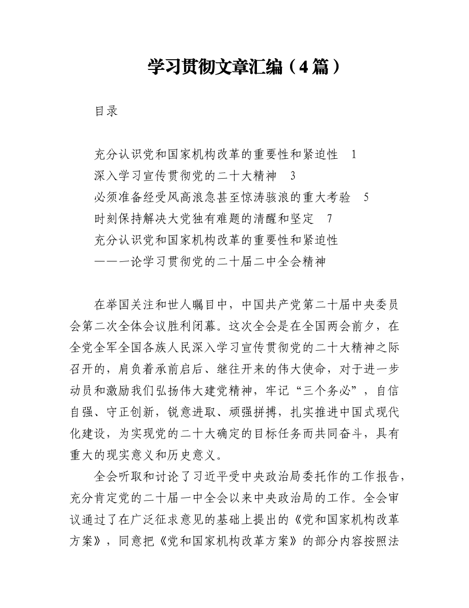 2023年（4篇）学习贯彻二十大文章汇编.docx_第1页