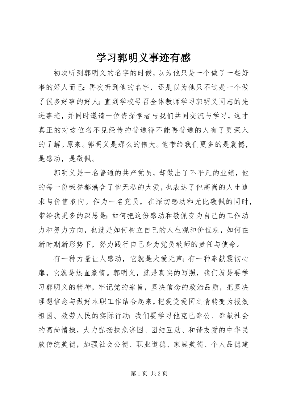 2023年学习郭明义事迹有感.docx_第1页