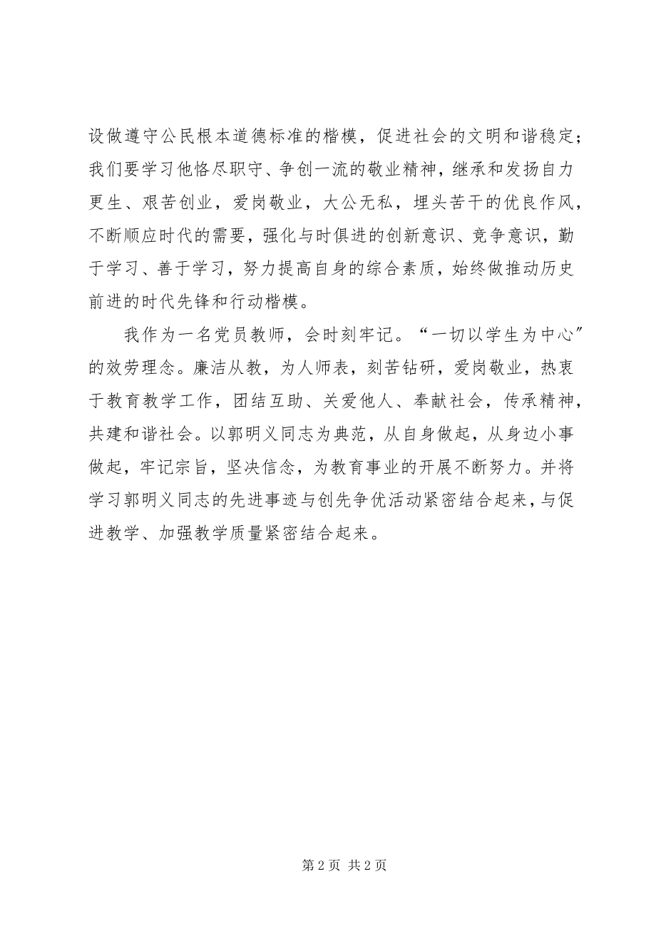 2023年学习郭明义事迹有感.docx_第2页