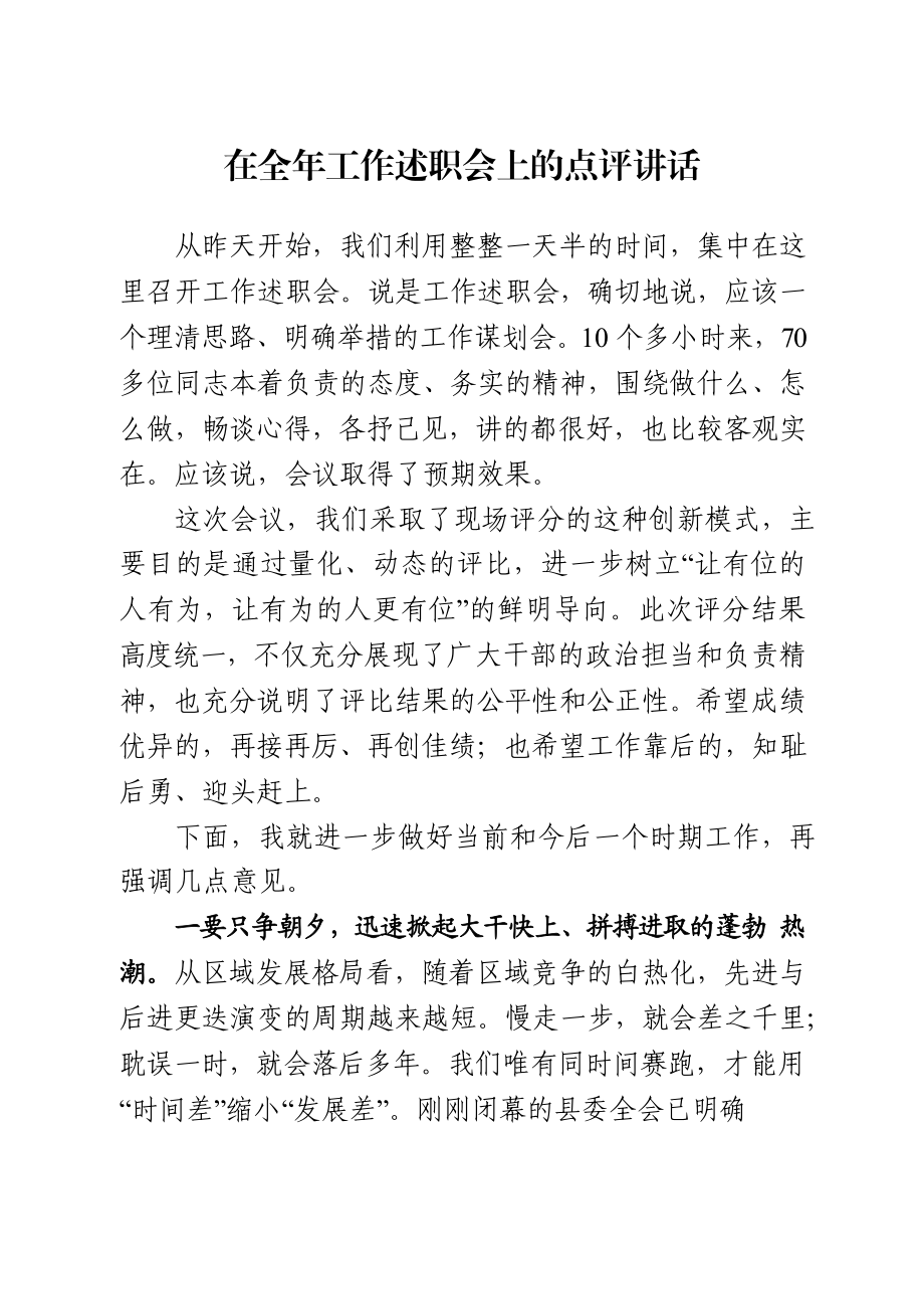 述职会议点评主持讲话材料范文赏析15篇.docx_第1页