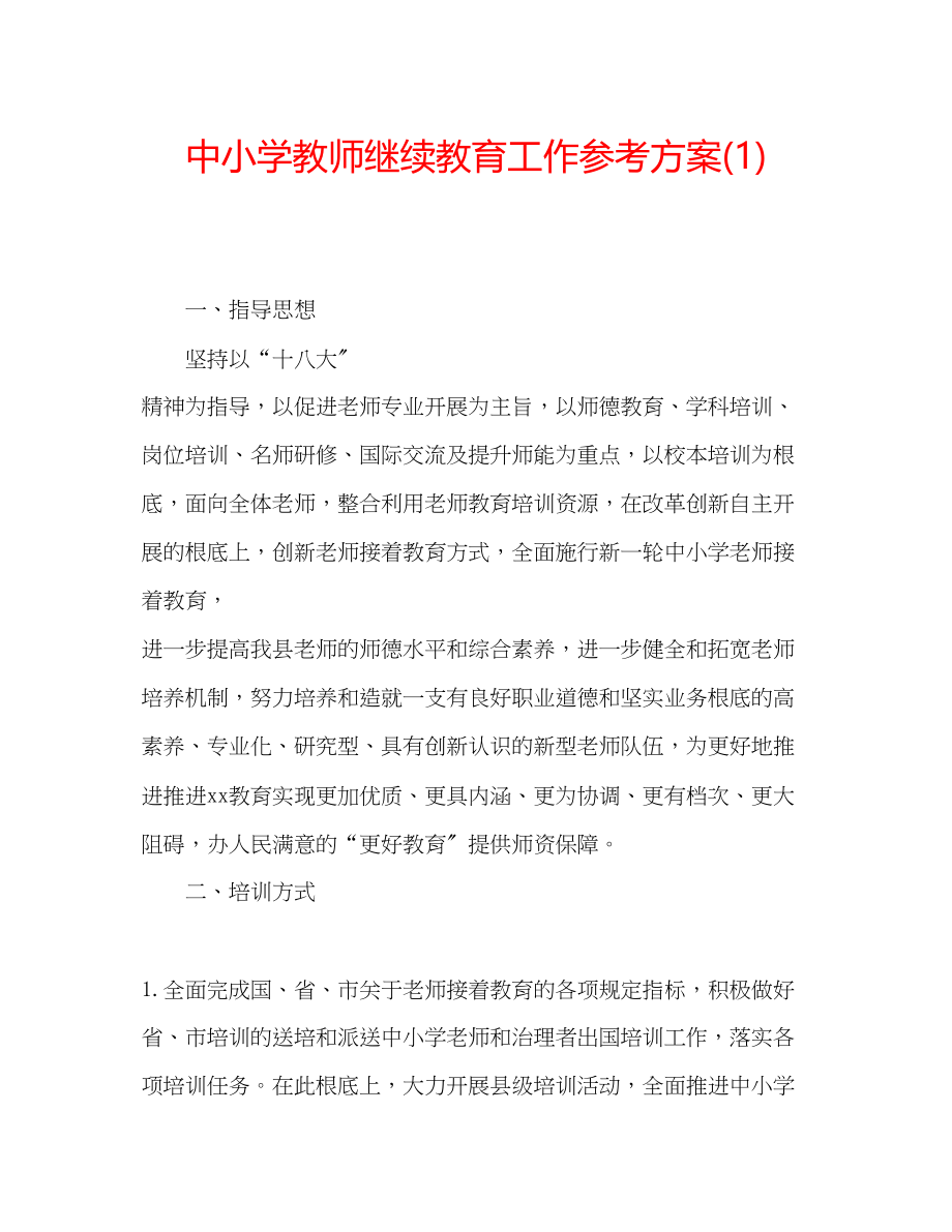 2023年中小学教师继续教育工作计划1.docx_第1页