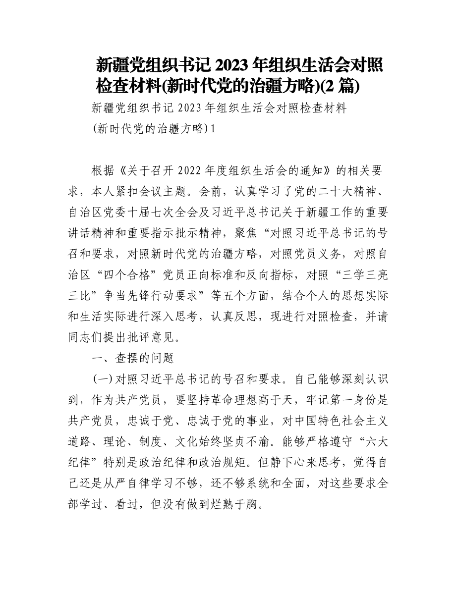 (2篇)新疆党组织书记2023年组织生活会对照检查材料(新时代党的治疆方略).docx_第1页