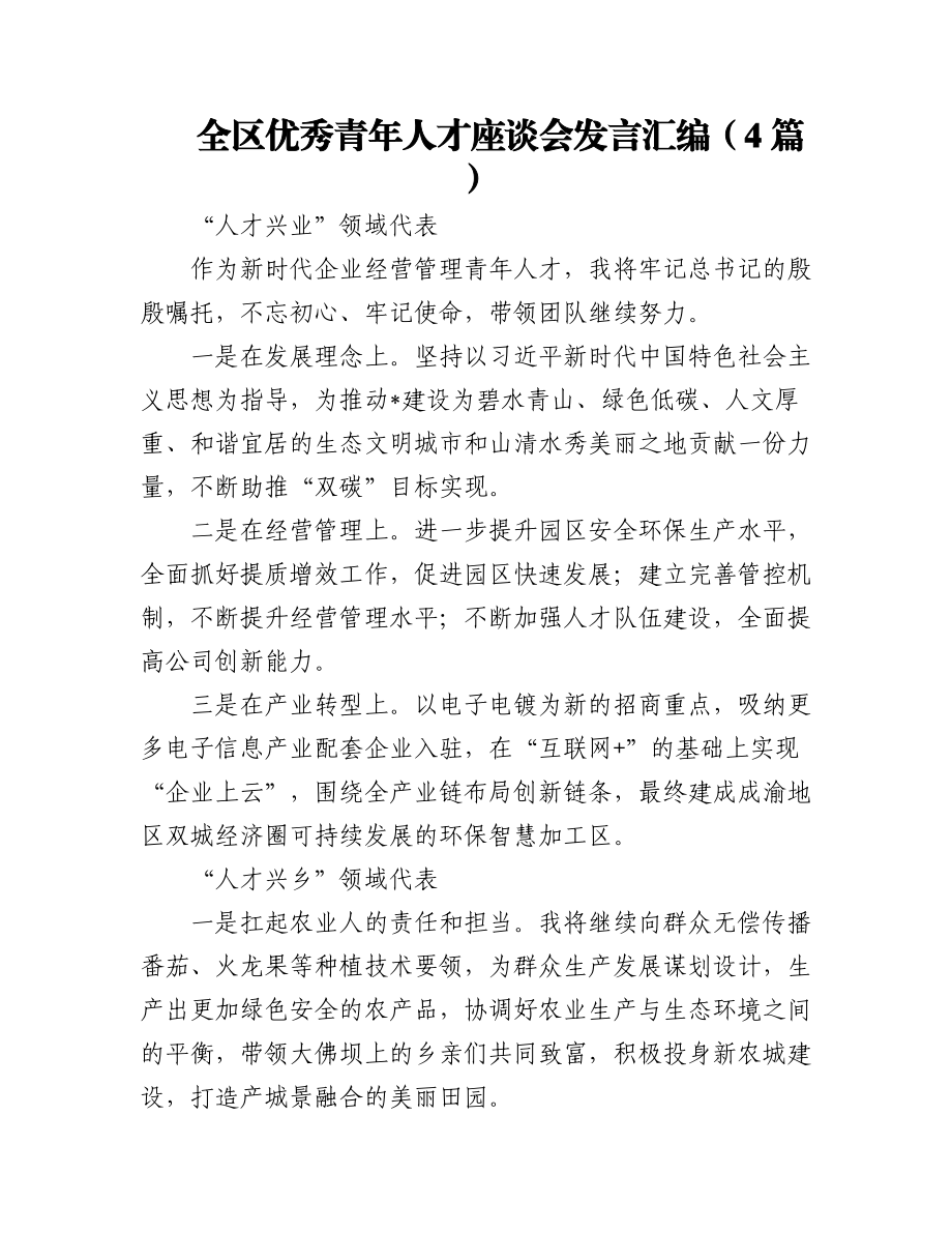 (4篇)全区优秀青年人才座谈会发言汇编.docx_第1页