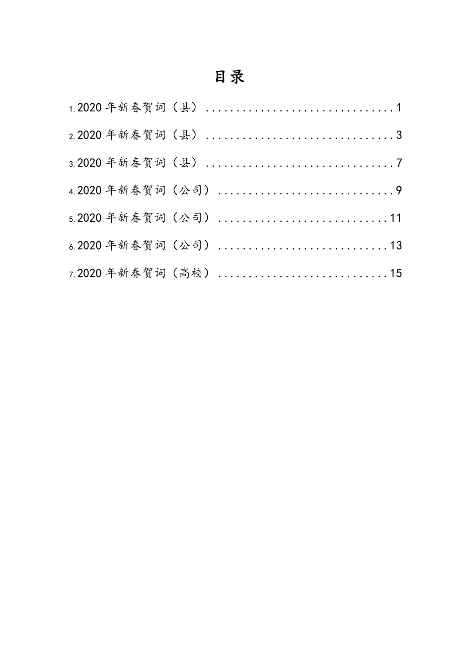 2020新春贺词汇编（7篇）.doc_第1页