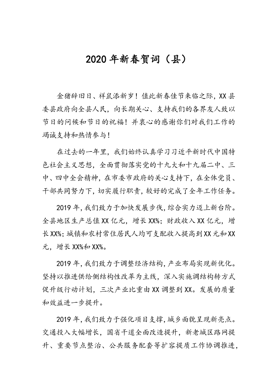 2020新春贺词汇编（7篇）.doc_第2页