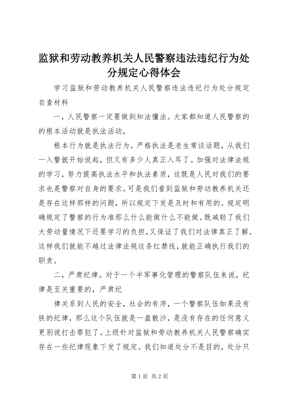 2023年《监狱和劳动教养机关人民警察违法违纪行为处分规》心得体会.docx_第1页