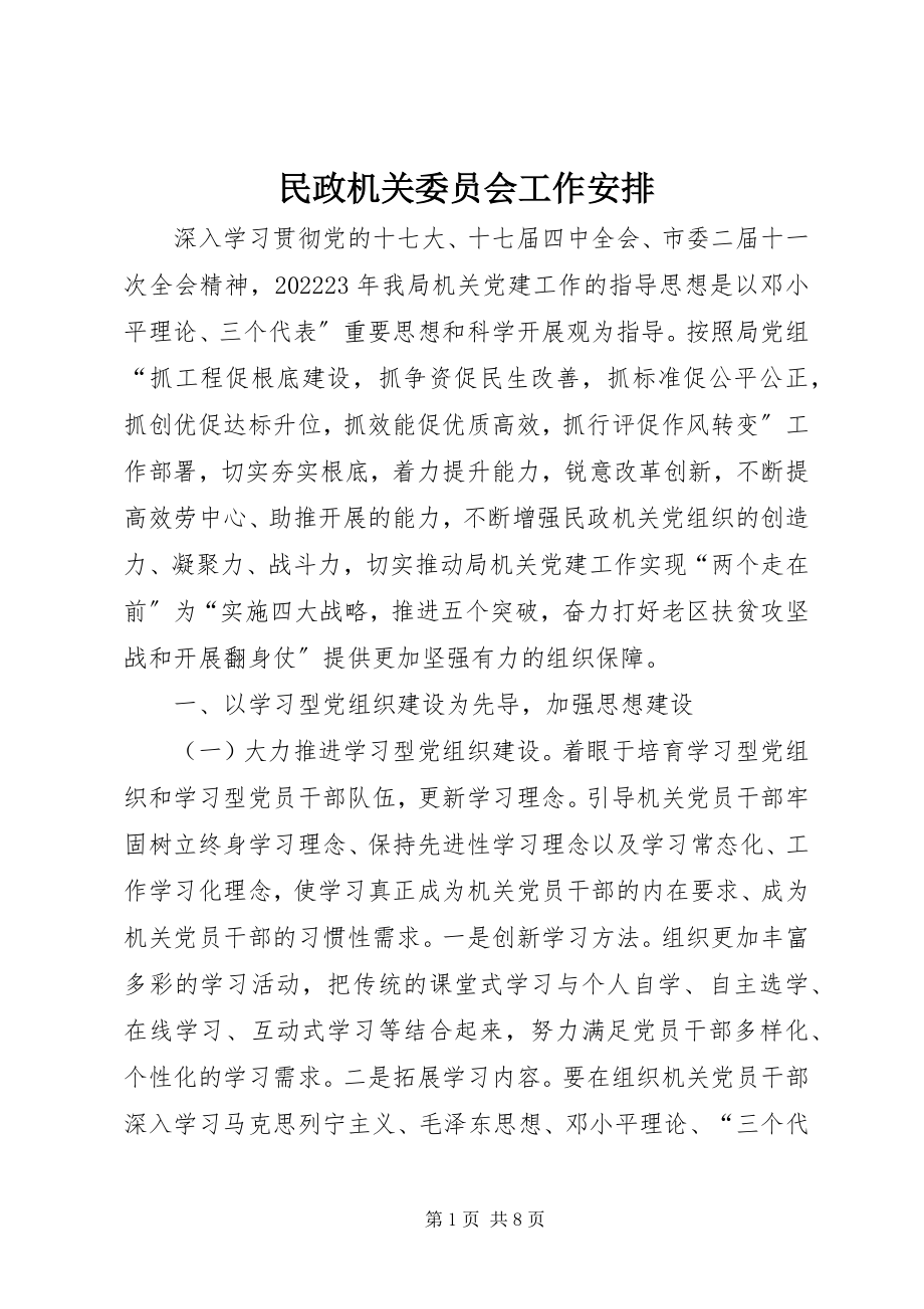 2023年民政机关委员会工作安排.docx_第1页