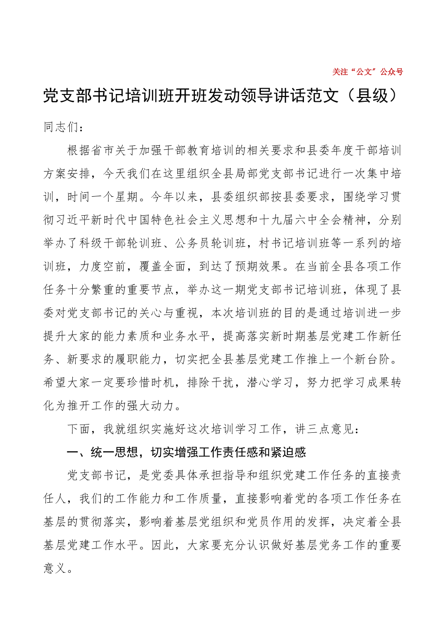 培训讲话党支部书记培训班开班动员会领导讲话范文县级培训班开班仪式.doc_第1页