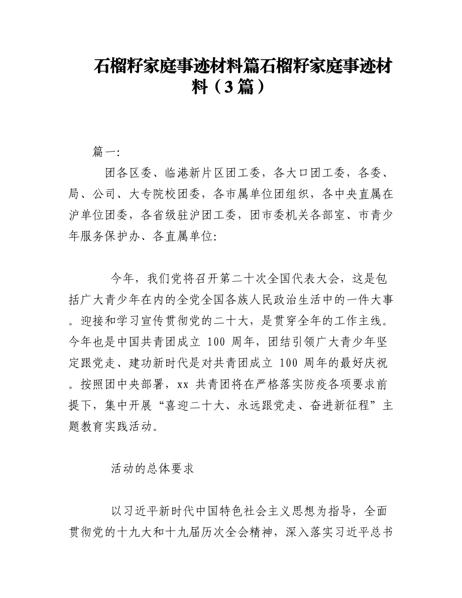 2023年（3篇）石榴籽家庭事迹材料篇石榴籽家庭事迹材料.docx_第1页