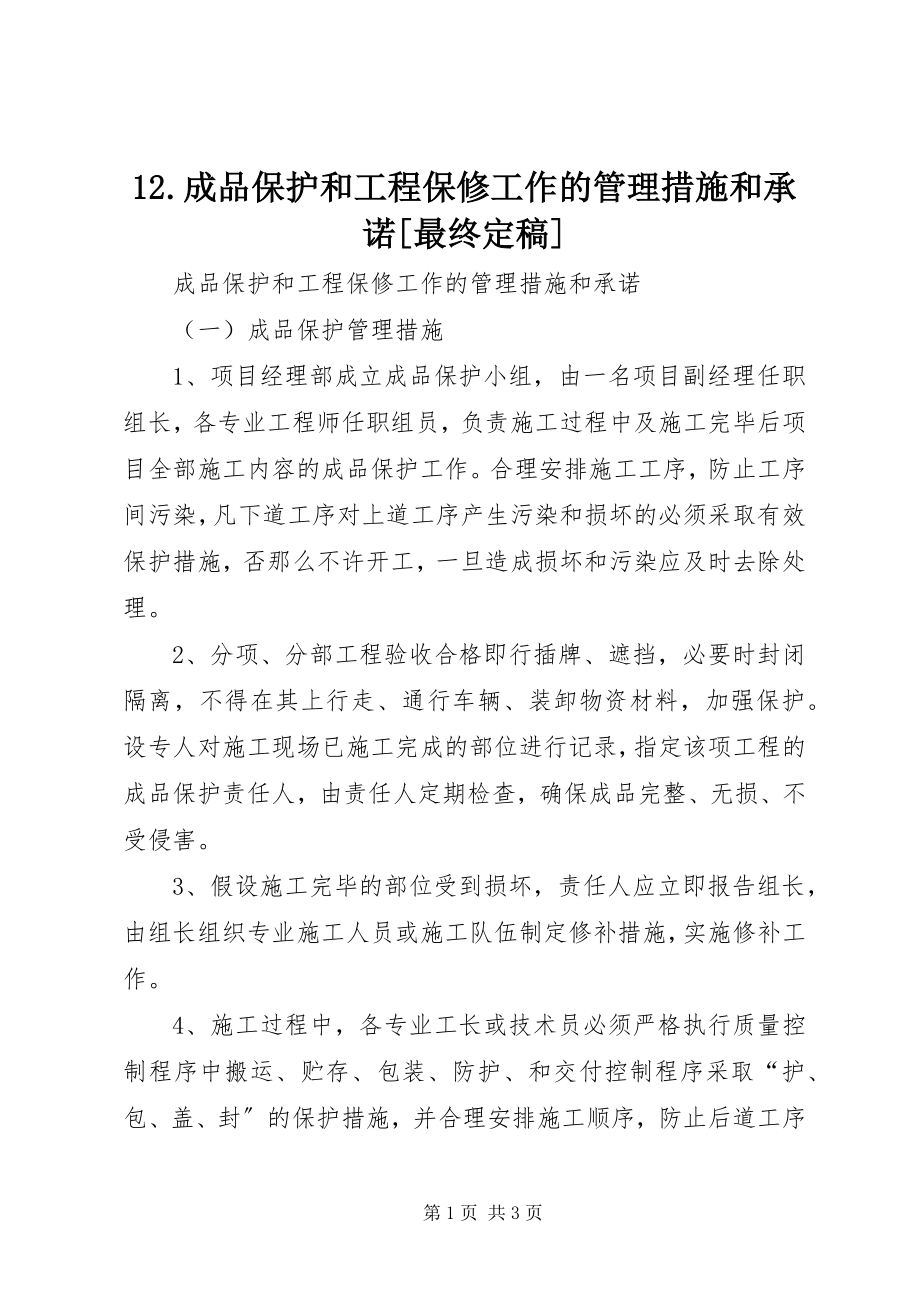 2023年成品保护和工程保修工作的管理措施和承诺最终.docx_第1页