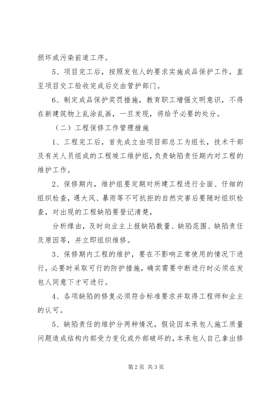 2023年成品保护和工程保修工作的管理措施和承诺最终.docx_第2页