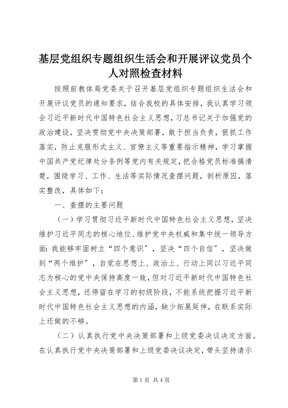 2023年基层党组织专题组织生活会和开展评议党员个人对照检查材料.docx_第1页