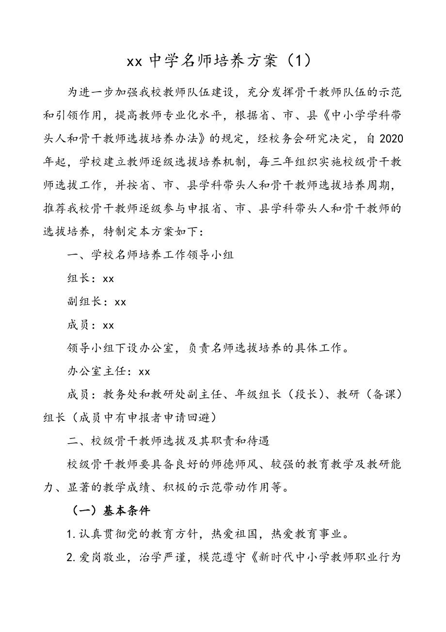 2篇名师培养方案2篇学校名师骨干教师工作方案.doc_第1页