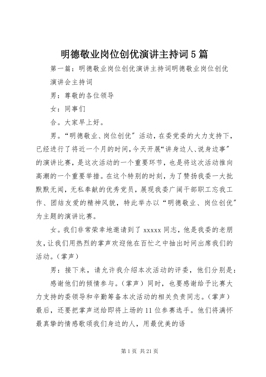 2023年明德敬业岗位创优演讲主持词5篇.docx_第1页