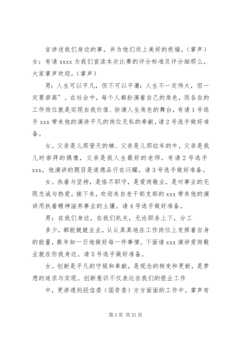 2023年明德敬业岗位创优演讲主持词5篇.docx_第2页