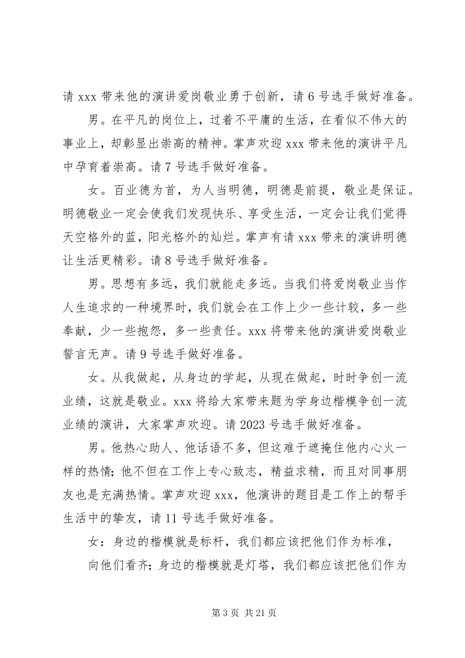 2023年明德敬业岗位创优演讲主持词5篇.docx_第3页