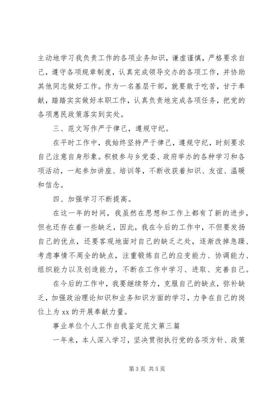 2023年事业单位个人工作自我鉴定.docx_第3页