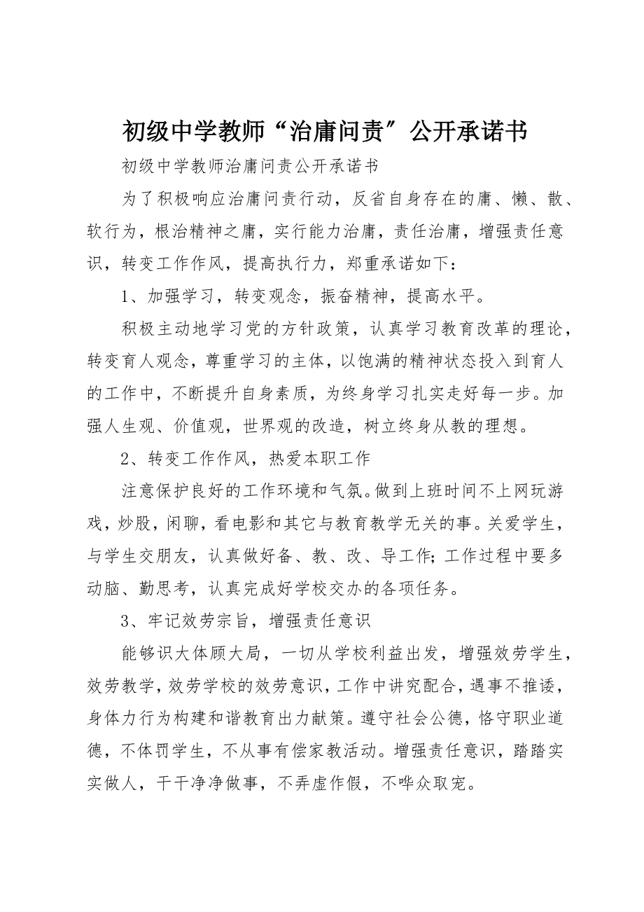 2023年初级中学教师“治庸问责”公开承诺书.docx_第1页