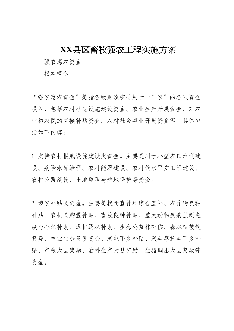 2023年县区畜牧强农工程实施方案 2.doc_第1页