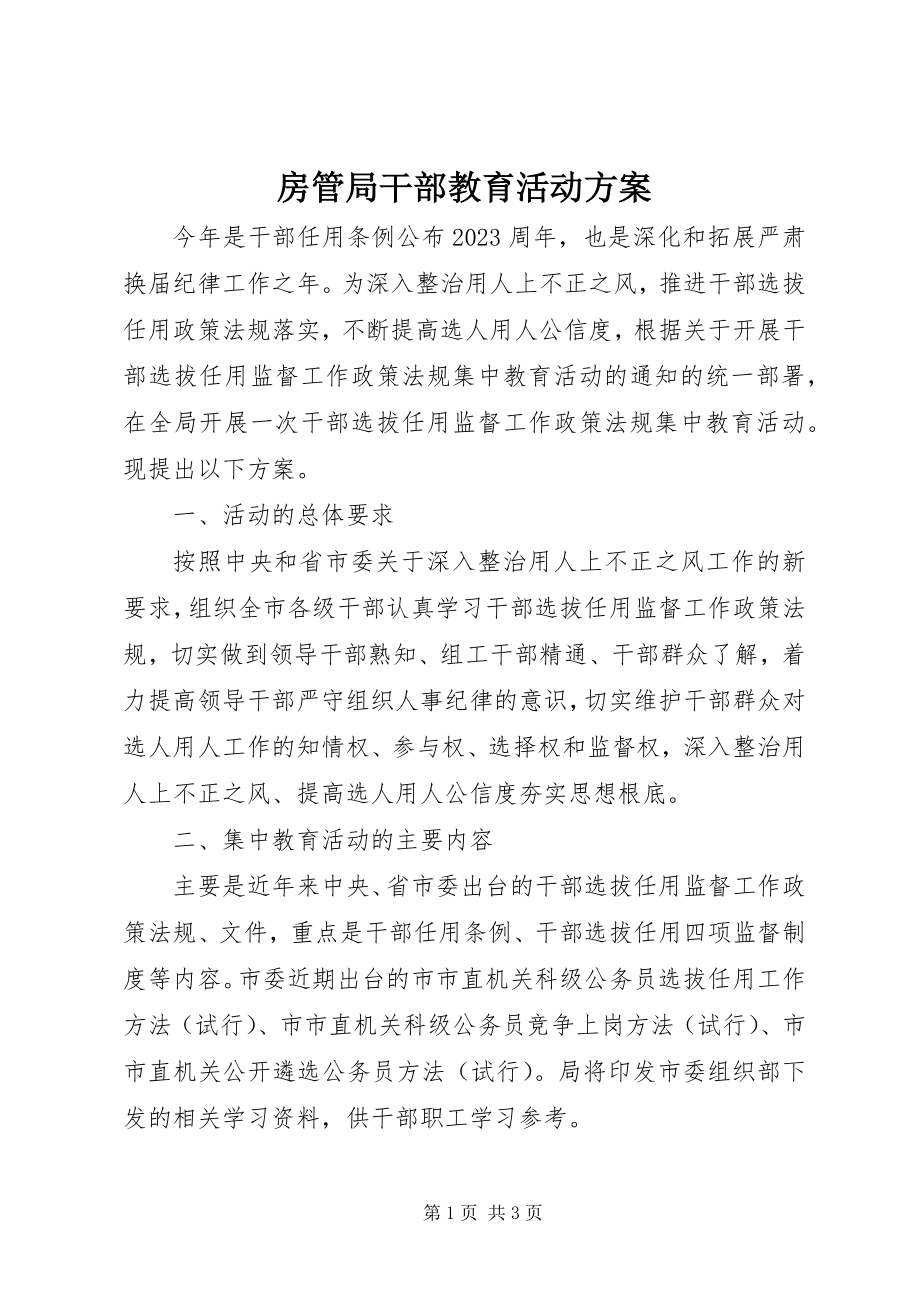 2023年房管局干部教育活动方案.docx_第1页