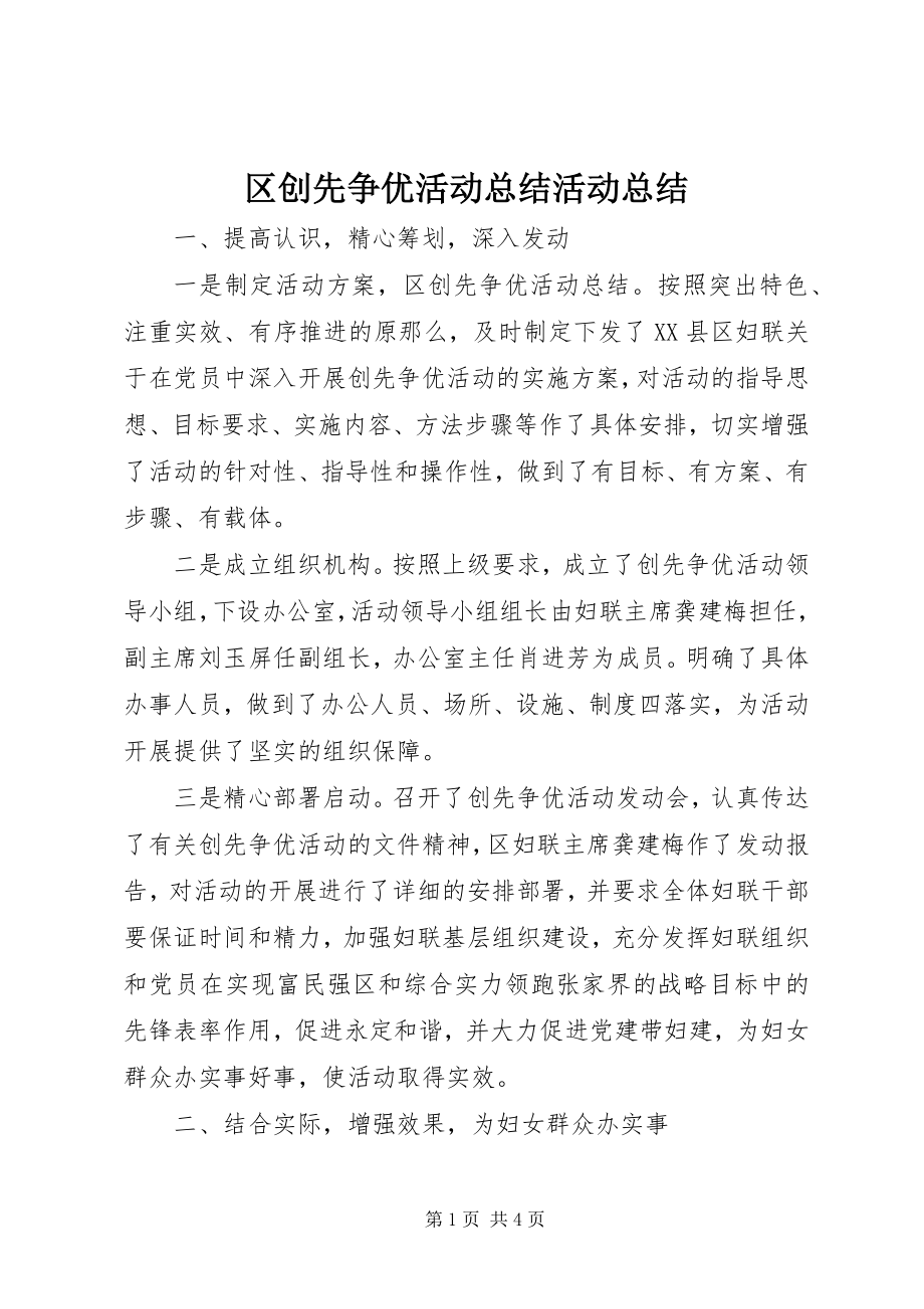 2023年区创先争优活动总结活动总结.docx_第1页