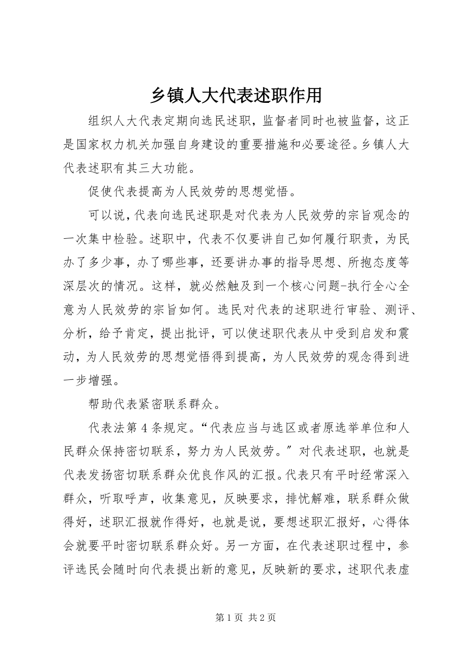 2023年乡镇人大代表述职作用.docx_第1页