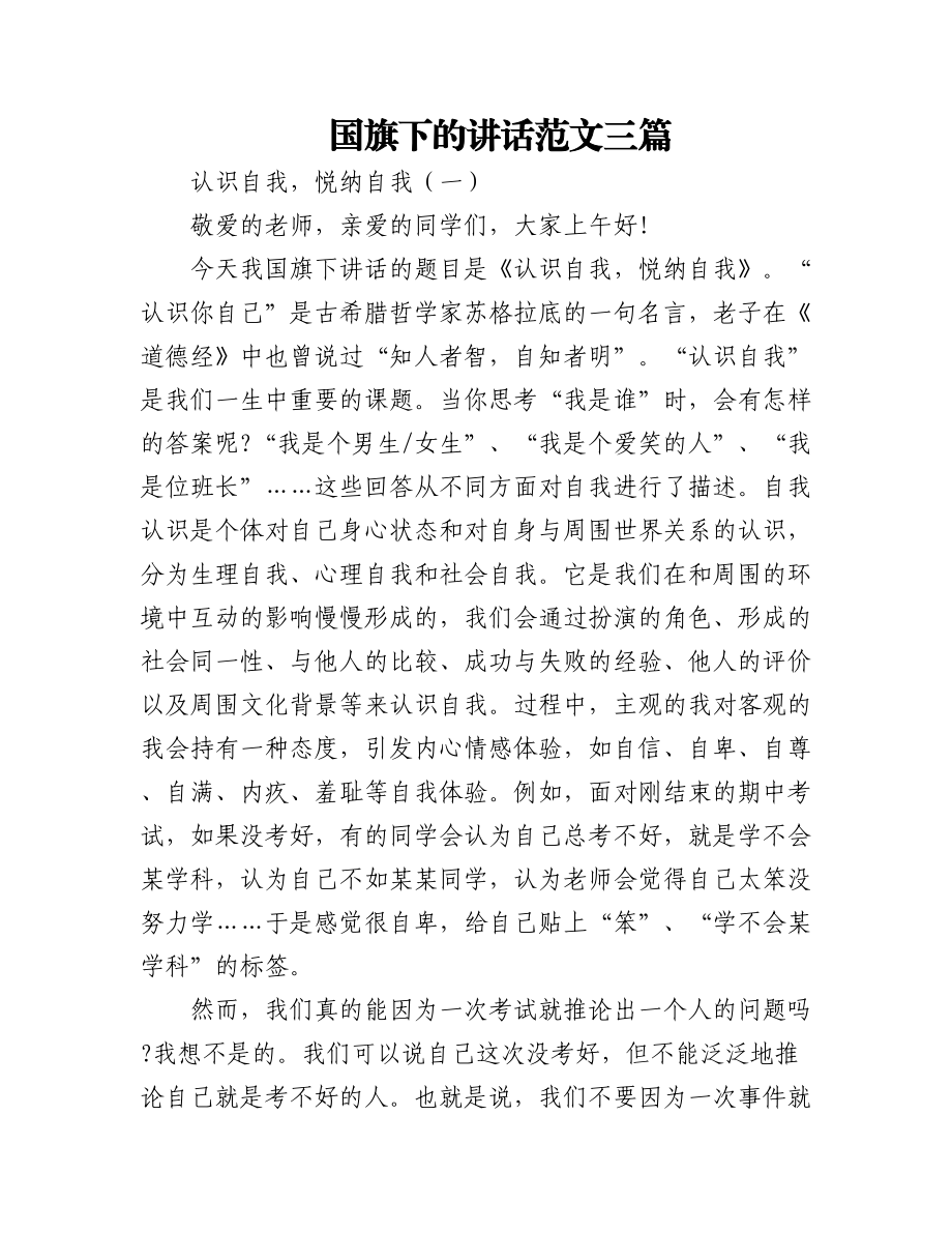 国旗下的讲话范文三篇.docx_第1页