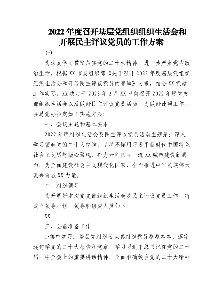 (4篇)2022年度召开基层党组织组织生活会和开展民主评议党员的工作方案.docx_第1页