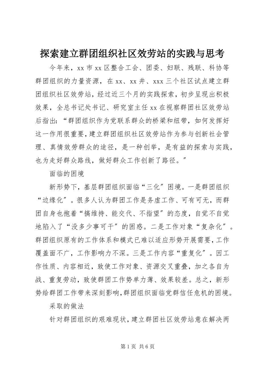 2023年探索建立群团组织社区服务站的实践与思考.docx_第1页