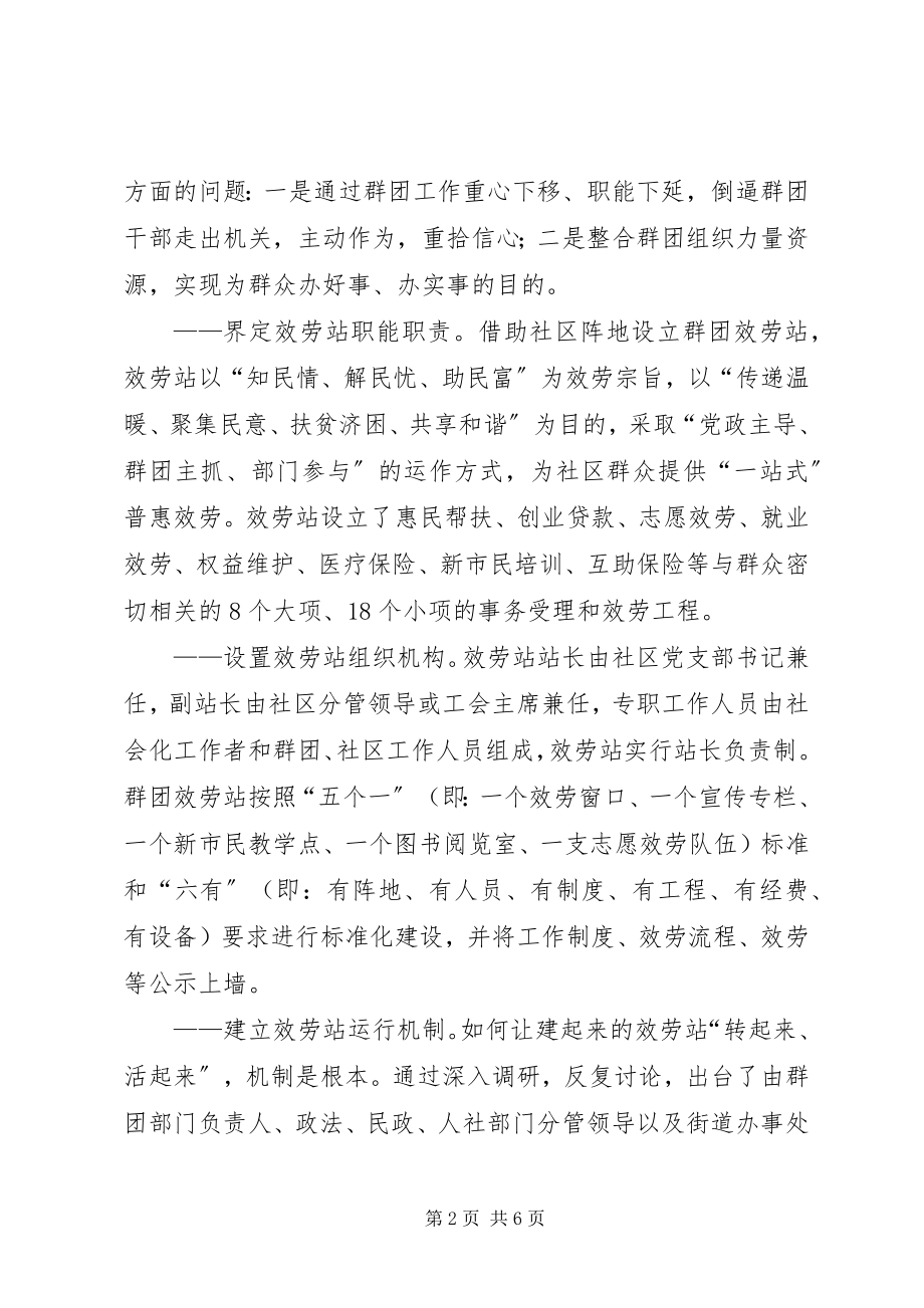 2023年探索建立群团组织社区服务站的实践与思考.docx_第2页