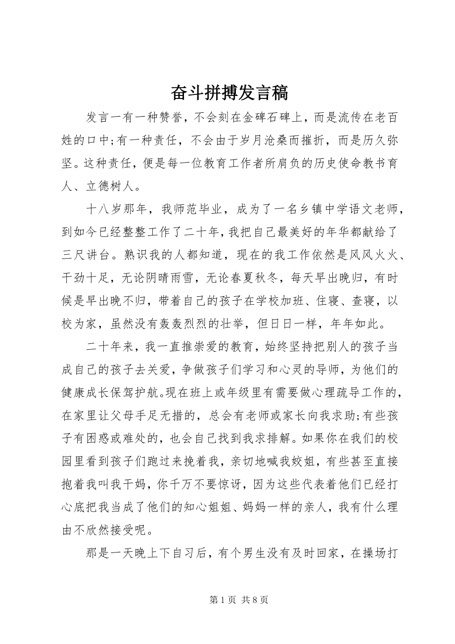 2023年奋斗拼搏讲话稿.docx_第1页