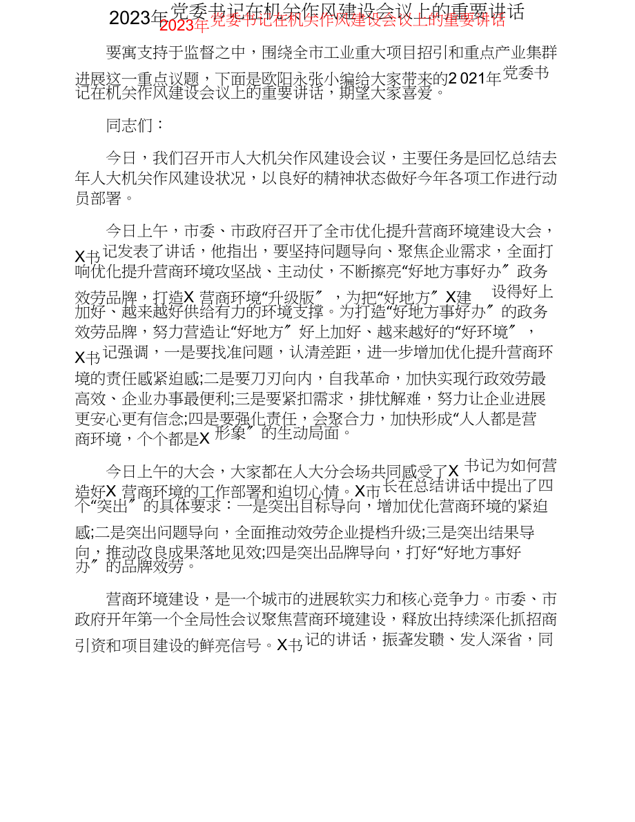 2023年党委书记在机关作风建设会议上的重要讲话.doc_第1页