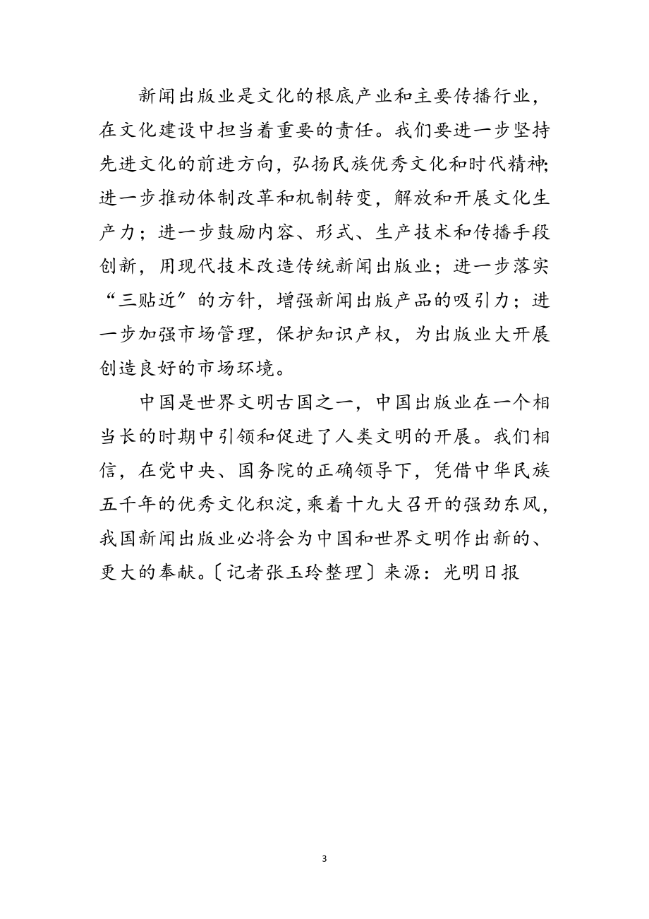 2023年新闻出版总署署长-让群众充分共享先进文化范文.doc_第3页