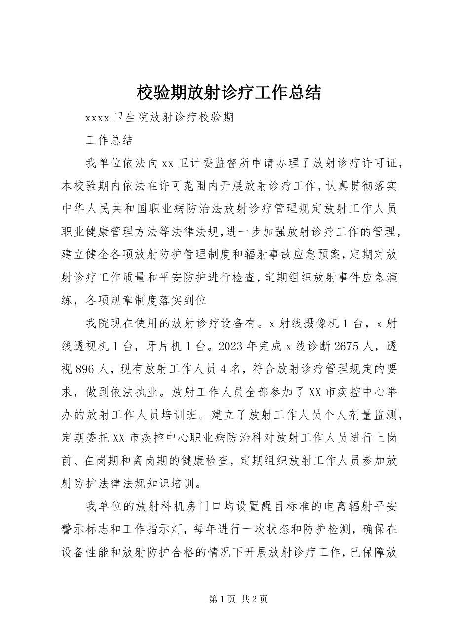 2023年校验期放射诊疗工作总结.docx_第1页