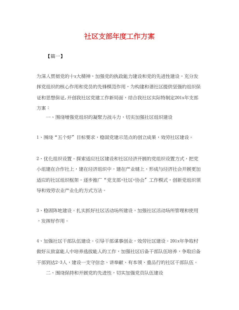 2023年社区支部度工作计划.docx_第1页