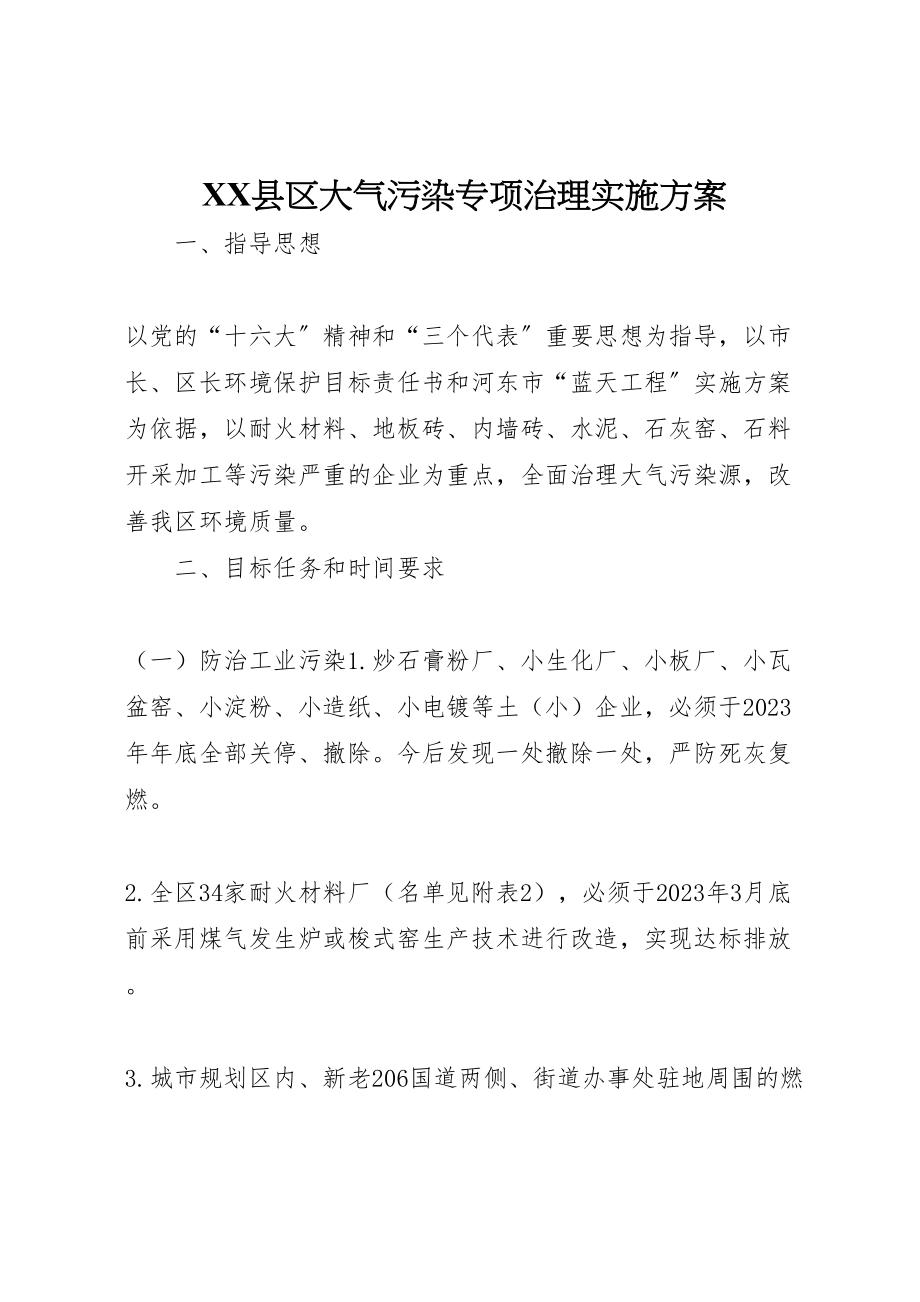 2023年县区大气污染专项治理实施方案 6.doc_第1页