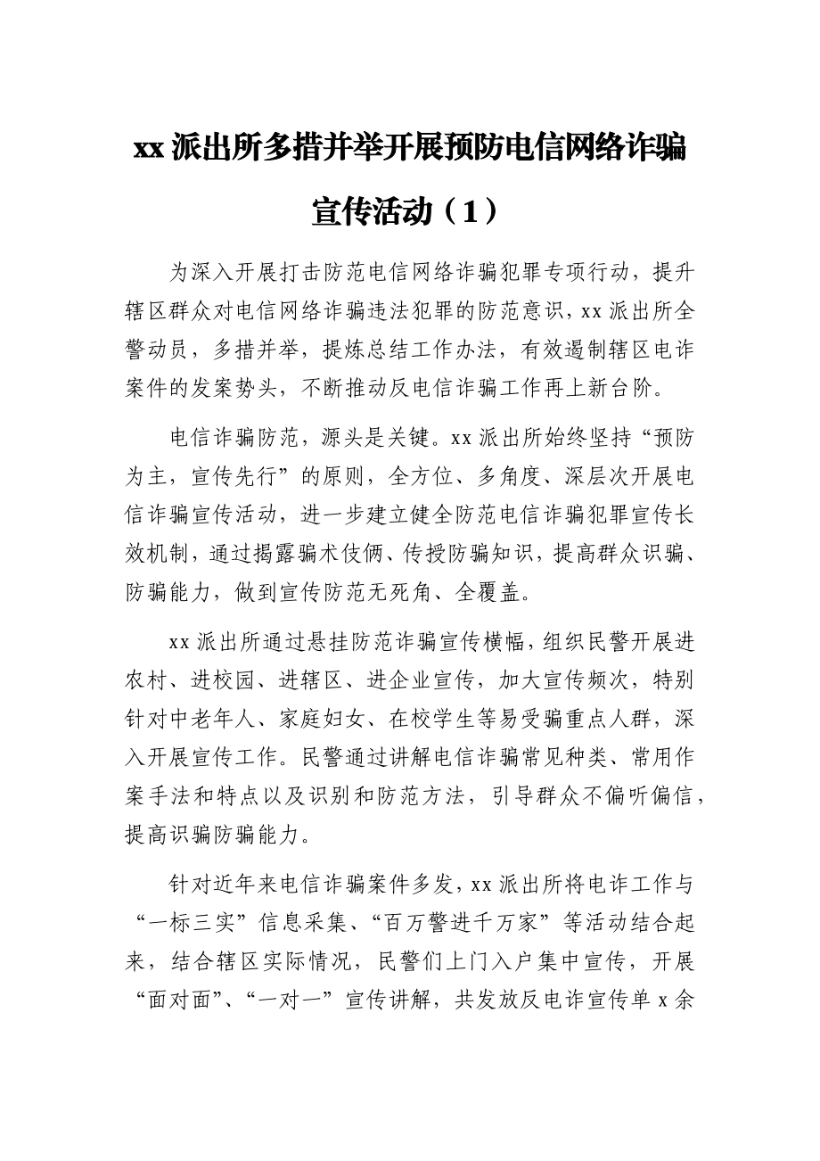 电信网络诈骗宣传防范工作总结汇编.docx_第1页