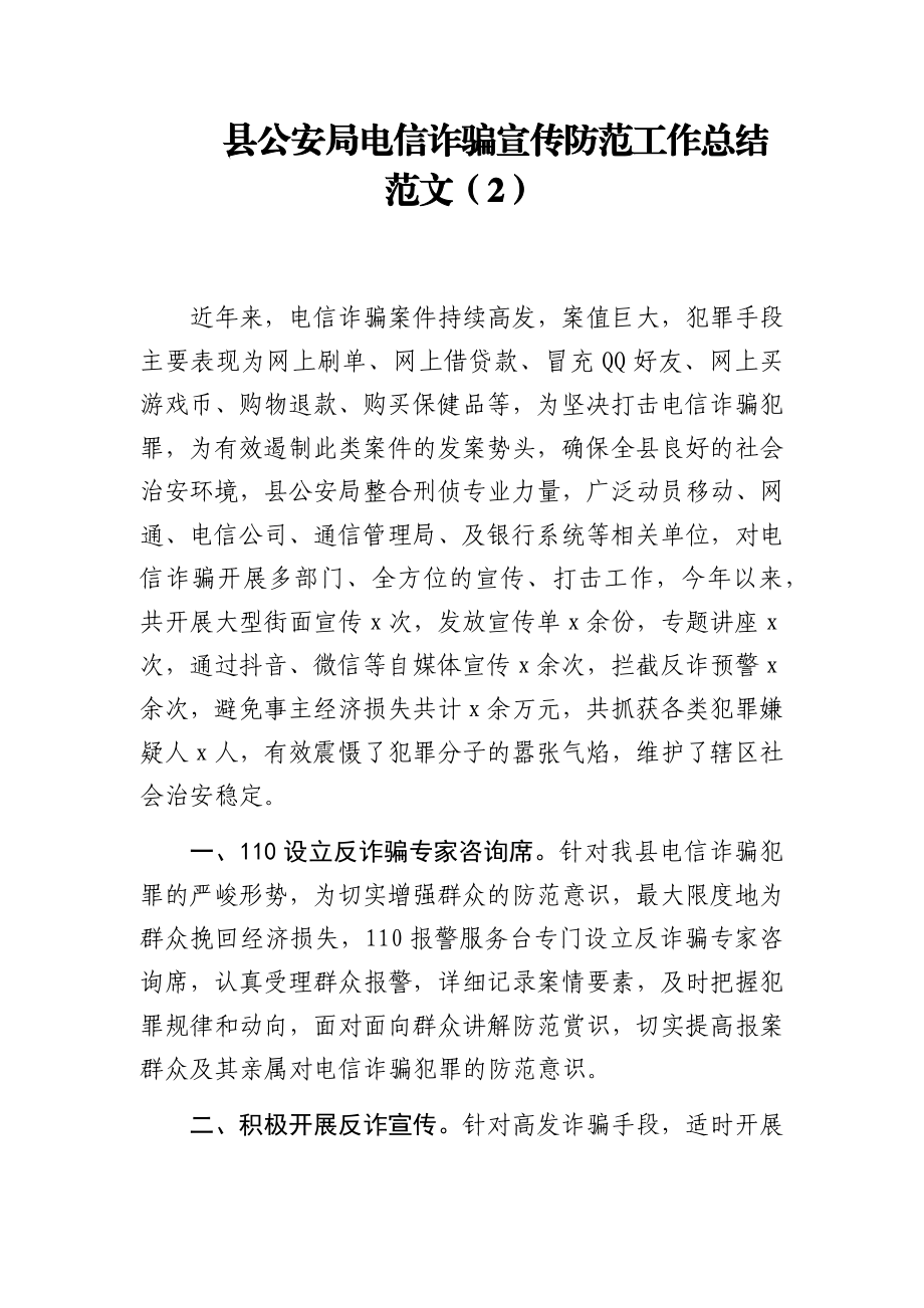 电信网络诈骗宣传防范工作总结汇编.docx_第3页