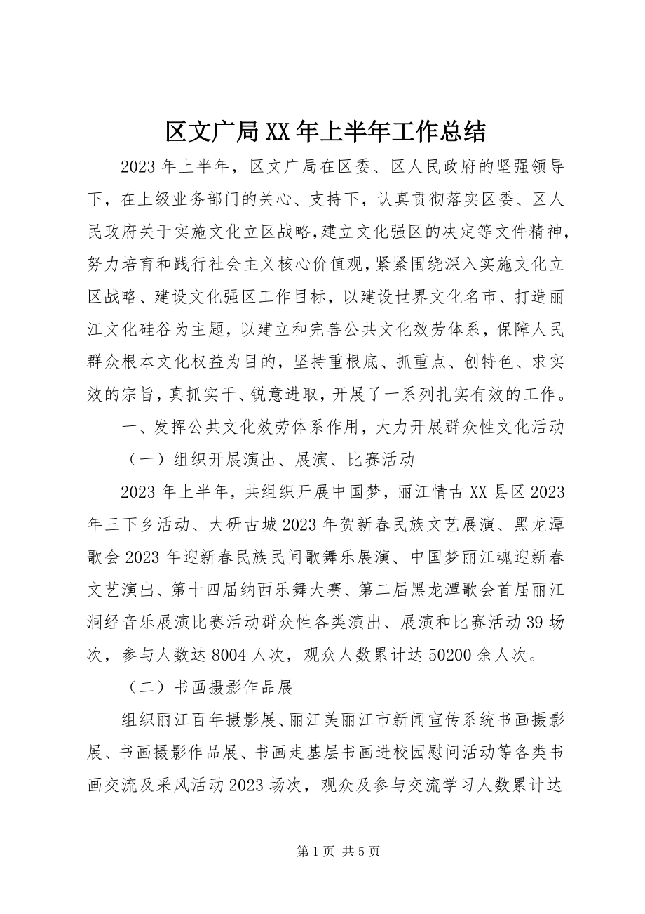 2023年区文广局上半年工作总结.docx_第1页